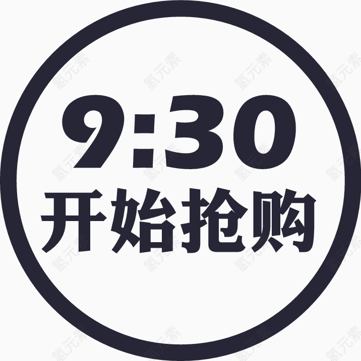 9：30开始抢购icon