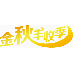 金秋丰收季黄色渐变字