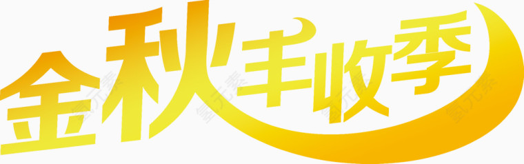 金秋丰收季黄色渐变字