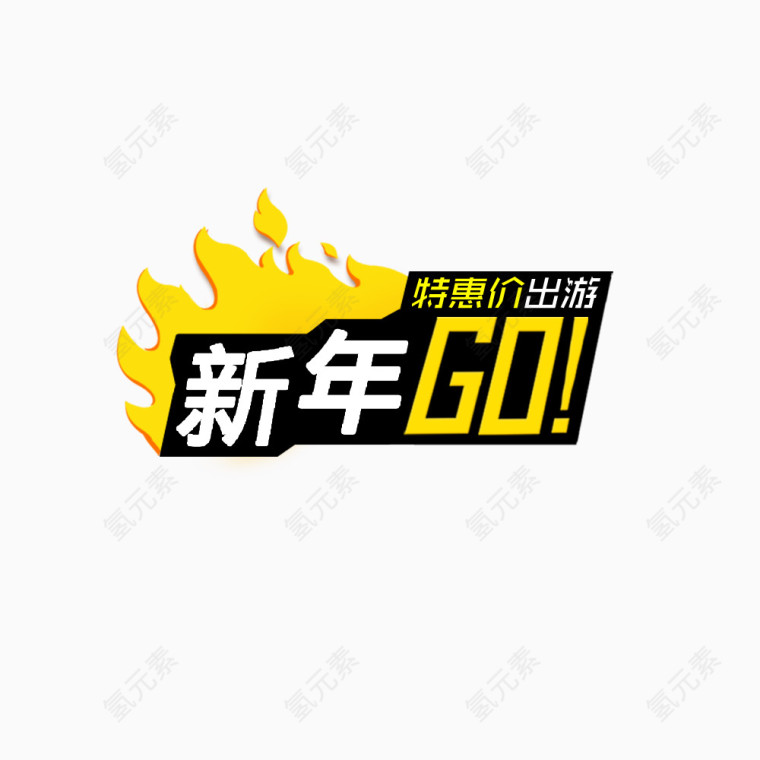 新年GO