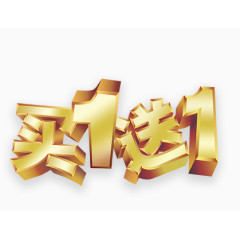 买1送1字