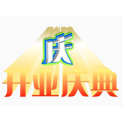 开业庆典