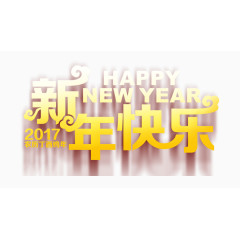 新年快乐艺术字