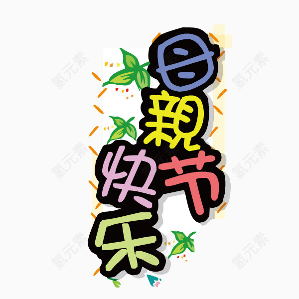 母亲节快乐 海报banner字体 卡通字体