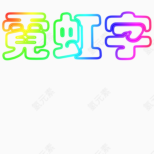 霓虹字