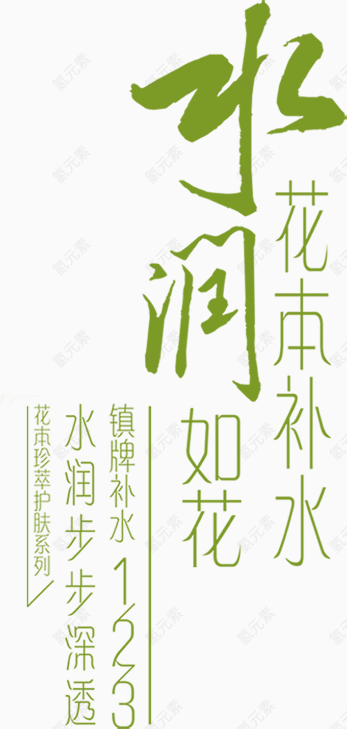 水润艺术字