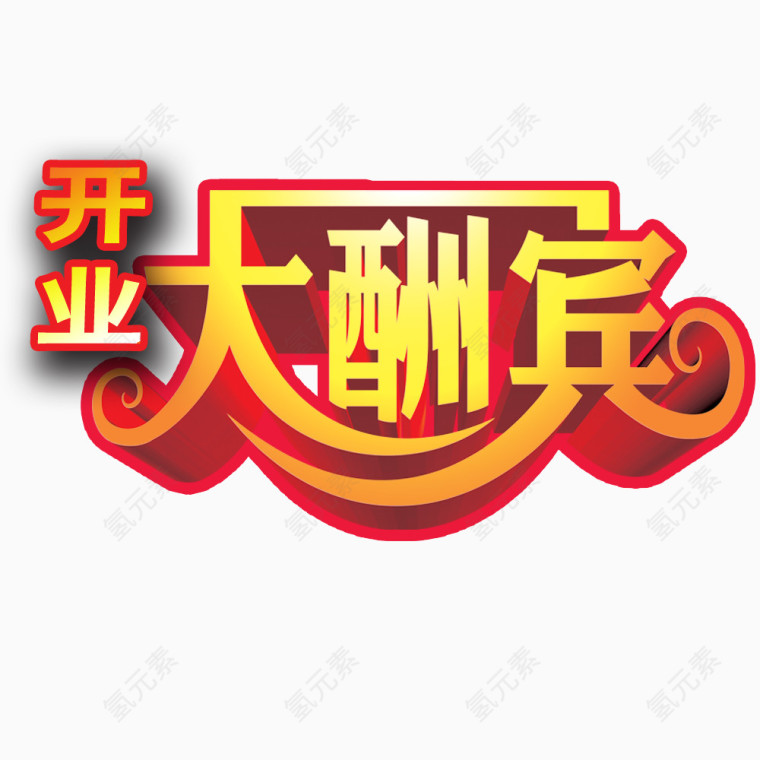 开业大酬宾艺术字