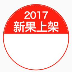 2017新果上架