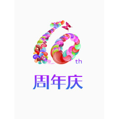 彩色周年庆10周年