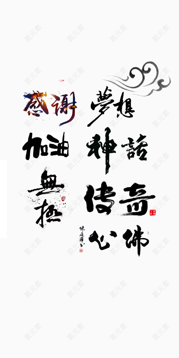 特色毛笔字免扣素材