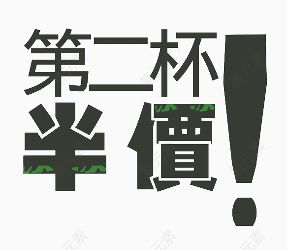 第二杯半价文字