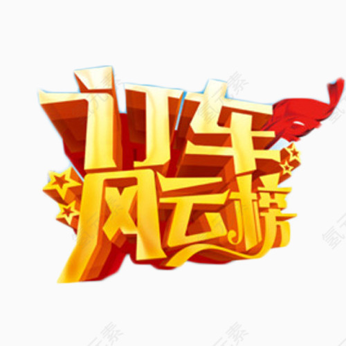 订车风云榜金色艺术字