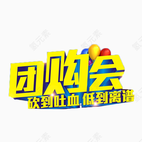 团购会金色艺术字