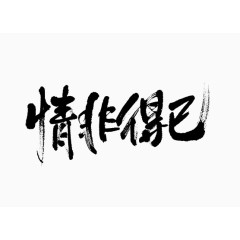 黑色中国风情非得已艺术字