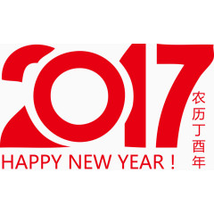 2017艺术数字春节艺术字