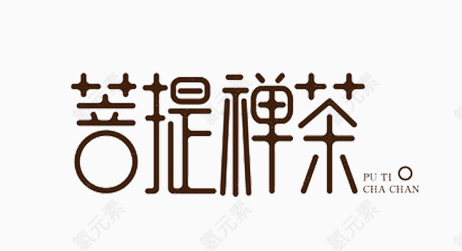菩提禅茶艺术字