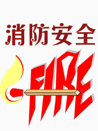 消防安全漫画下载