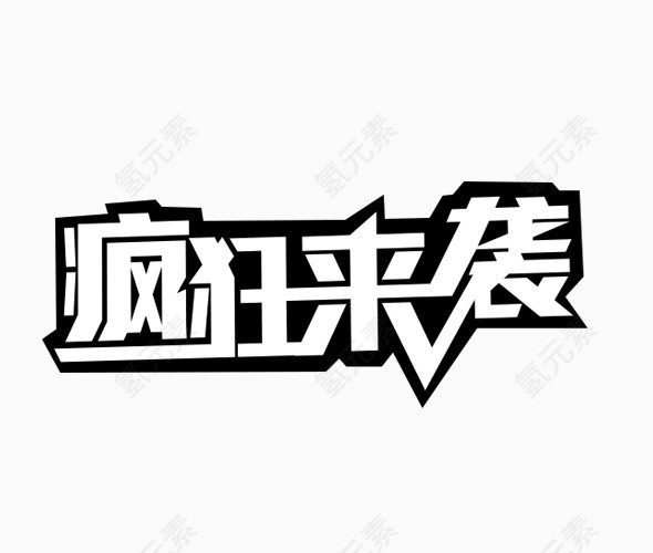 疯欢来袭艺术字体免抠素材