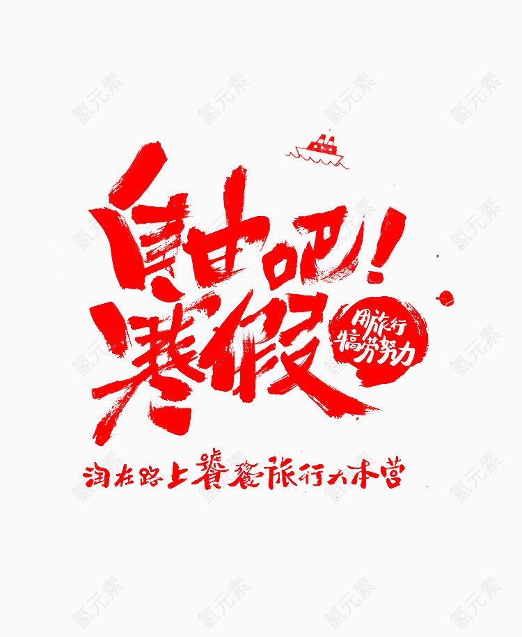 自由吧寒假艺术字