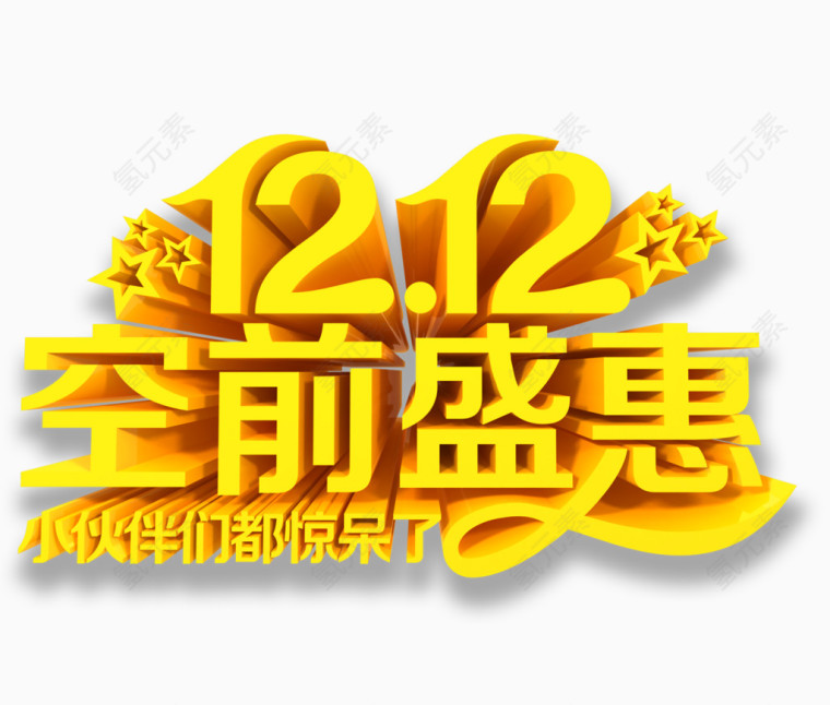 金色1212空前盛惠小伙伴们都惊呆了