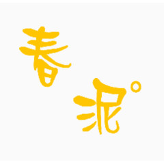 黄色艺术字