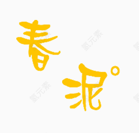 黄色艺术字