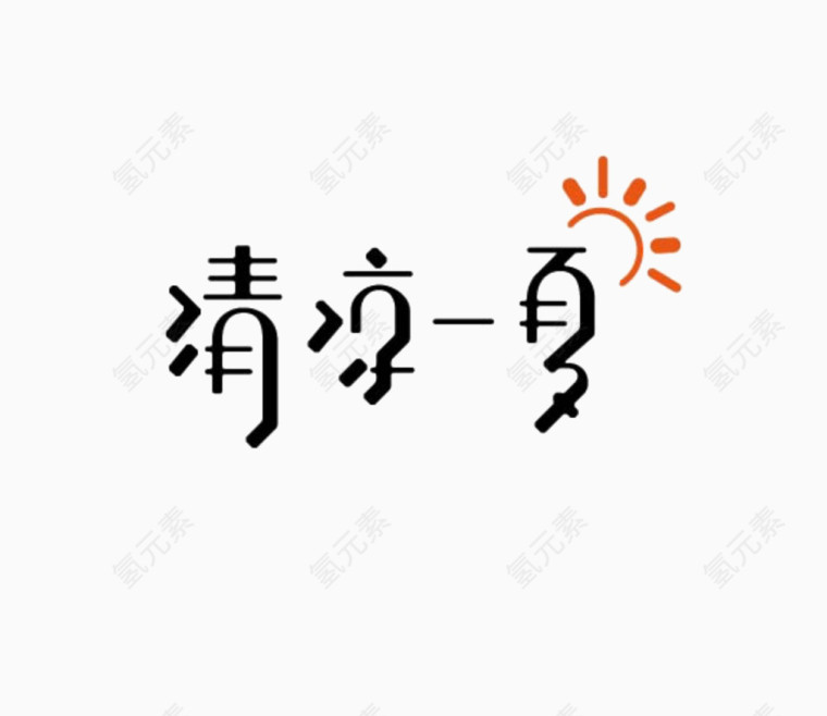 艺术中文字清凉一夏