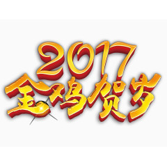 2017金鸡贺岁