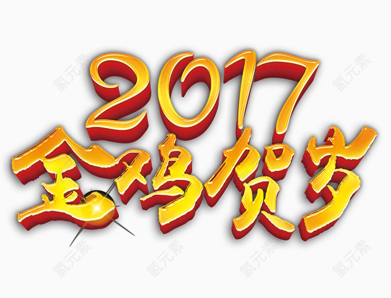 2017金鸡贺岁