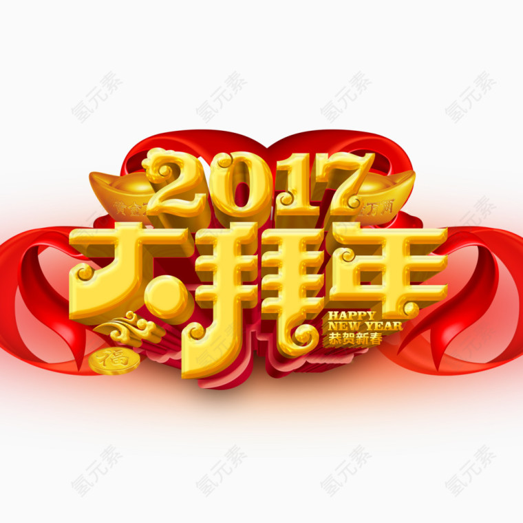 2017年大拜年字体下载