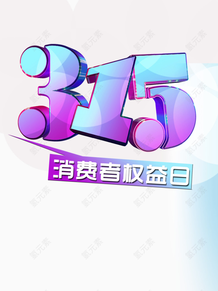 315消费者权益日