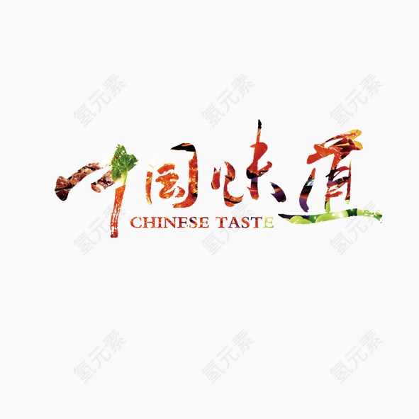 中国味道字体设计