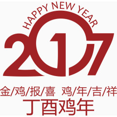 2017艺术字体丁酉鸡年