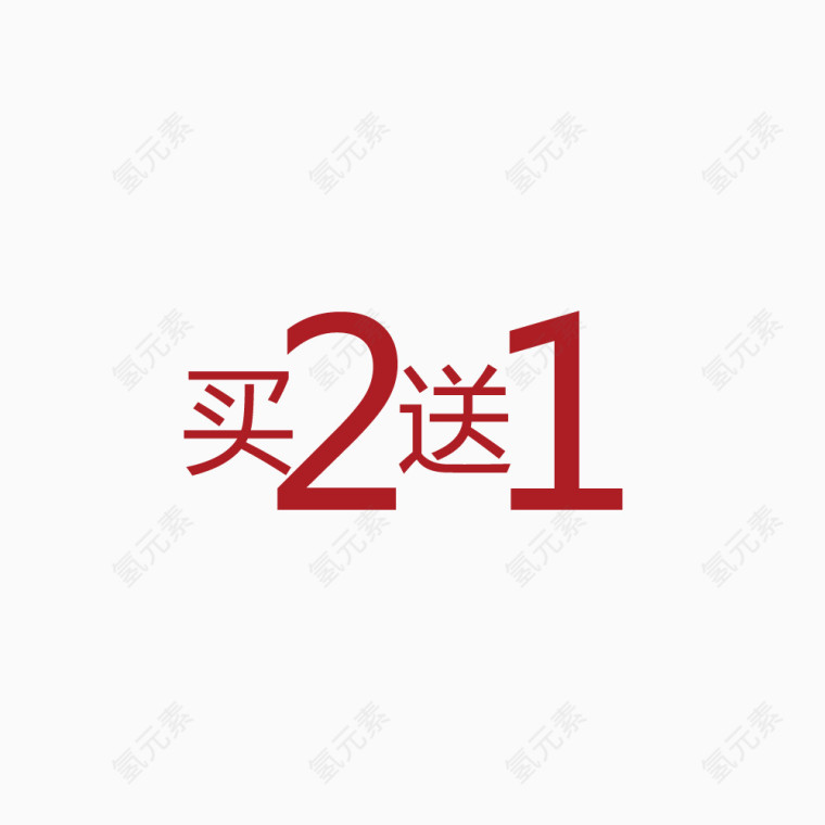 美容口语艺术字买2送1