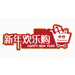 新年欢乐购