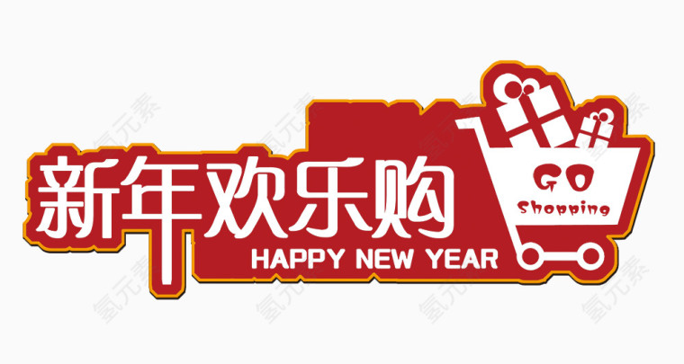 新年欢乐购