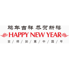 新年