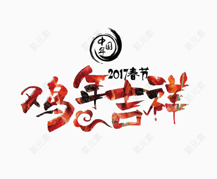 鸡年吉祥