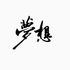 毛笔字梦想