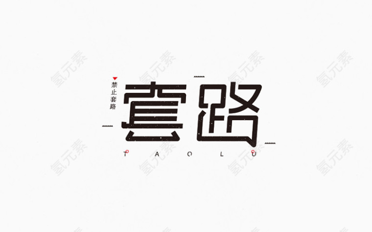 创意字体设计