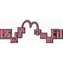 相亲字体设计