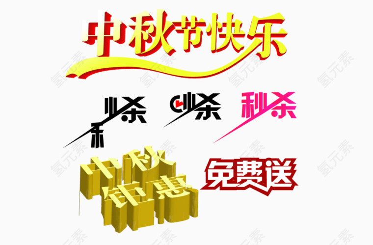 淘宝活动标题字秒杀