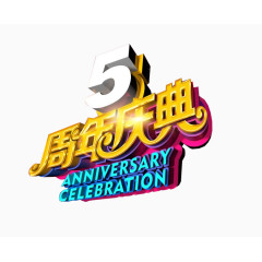 5周年庆典