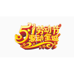 51劳动节优惠活动艺术字