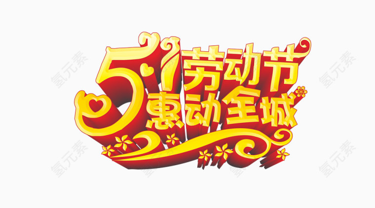 51劳动节优惠活动艺术字