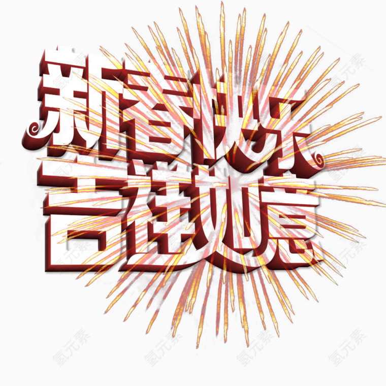 新年快乐