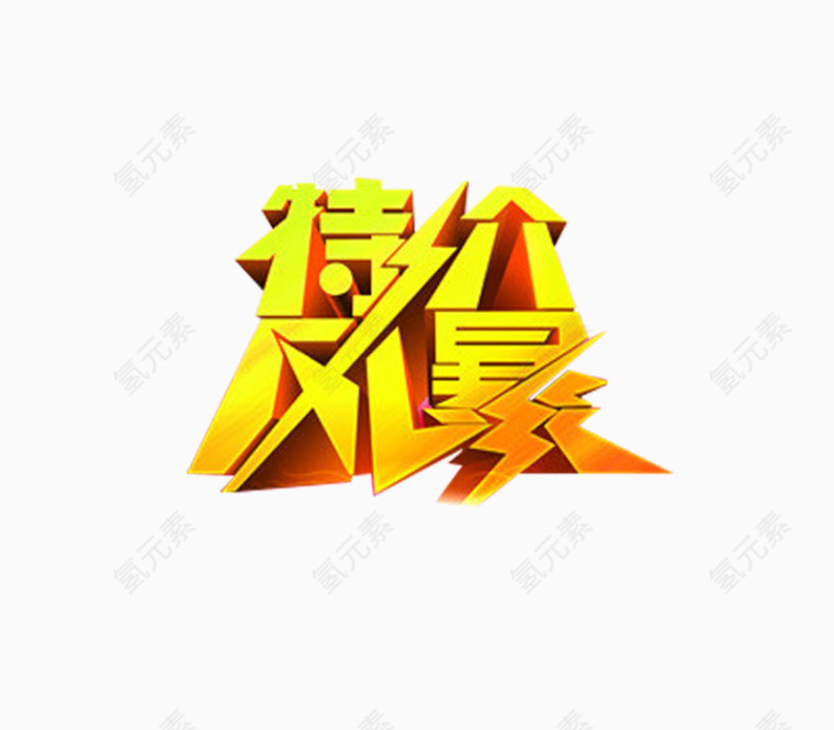 特价风暴艺术字