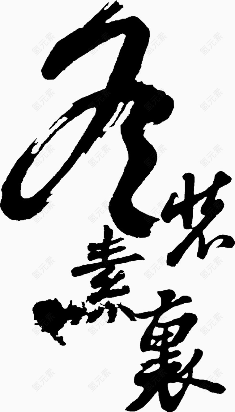 冬装素裹毛笔字