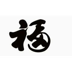 福字