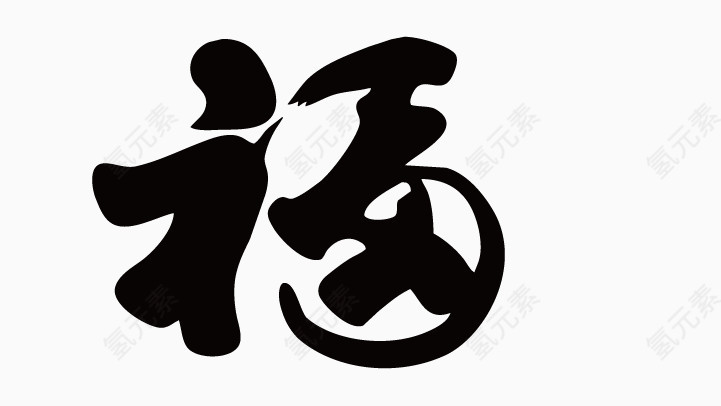 福字